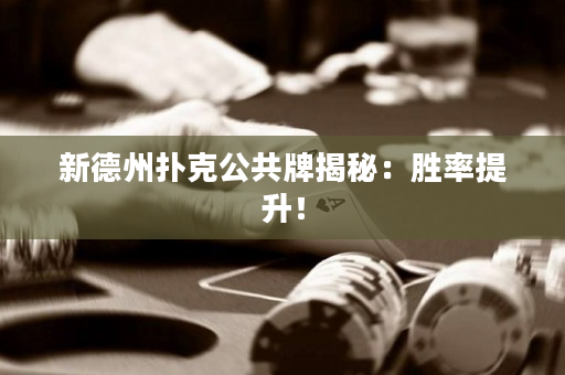 新德州撲克公共牌揭秘：勝率提升！
