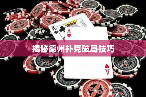 揭秘德州撲克破局技巧