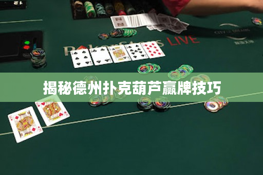 揭秘德州撲克葫蘆贏牌技巧