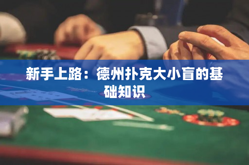 新手上路：德州撲克大小盲的基礎知識