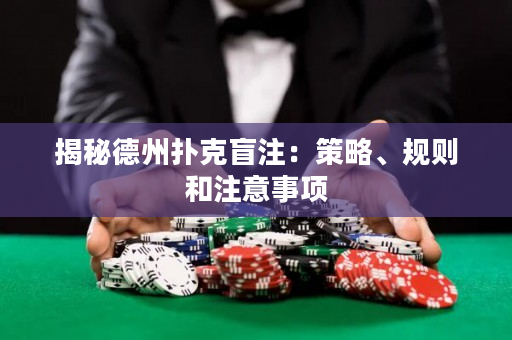 揭秘德州撲克盲注：策略、規則和注意事項