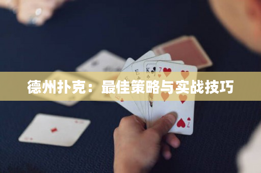 德州撲克：最佳策略與實戰技巧