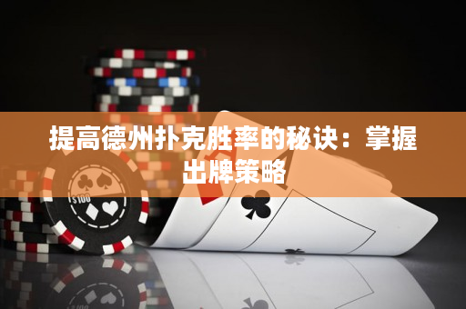 提高德州撲克勝率的秘訣：掌握出牌策略
