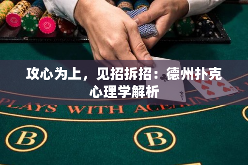 攻心為上，見招拆招：德州撲克心理學解析