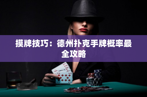 摸牌技巧：德州撲克手牌概率最全攻略