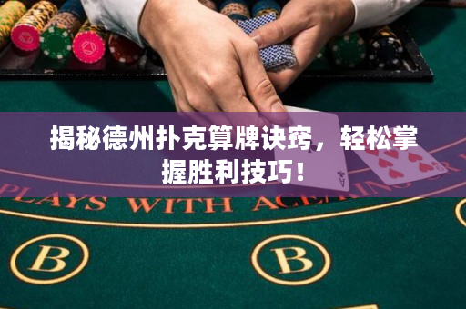 揭秘德州撲克算牌訣竅，輕松掌握勝利技巧！