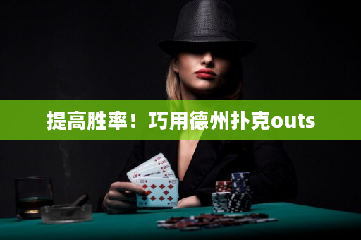 提高勝率！巧用德州撲克outs