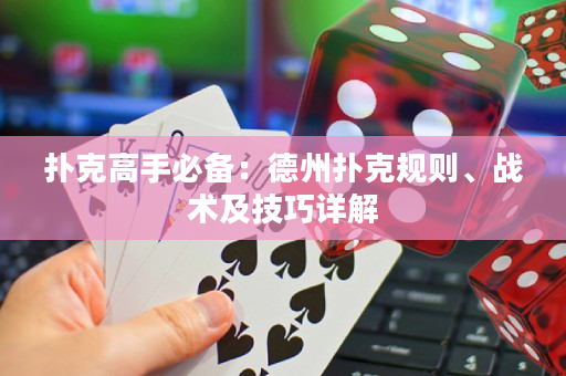 撲克高手必備：德州撲克規則、戰術及技巧詳解
