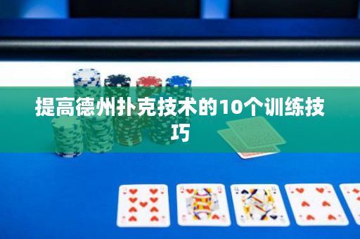 提高德州撲克技術的10個訓練技巧