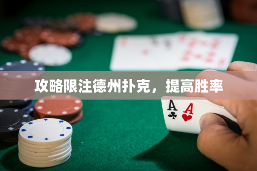 攻略限注德州撲克，提高勝率