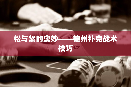 松與緊的奧妙——德州撲克戰術技巧