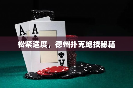 松緊適度，德州撲克絕技秘籍