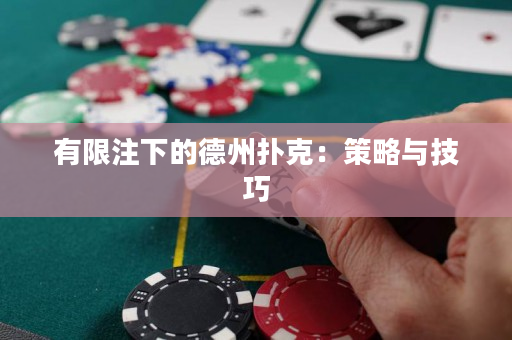 有限注下的德州撲克：策略與技巧