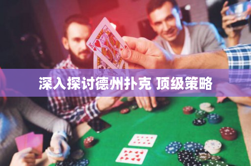 深入探討德州撲克 頂級策略