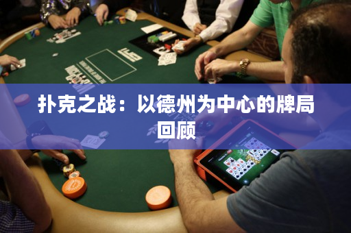 撲克之戰：以德州為中心的牌局回顧