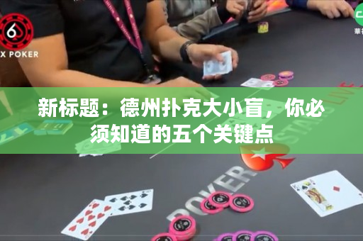 新標題：德州撲克大小盲，你必須知道的五個關鍵點