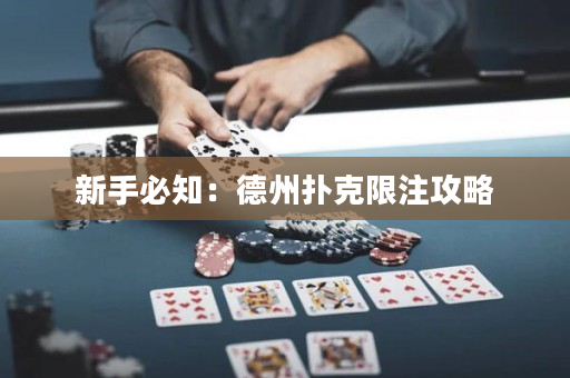 新手必知：德州撲克限注攻略