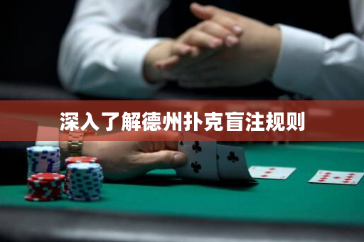 深入了解德州撲克盲注規則