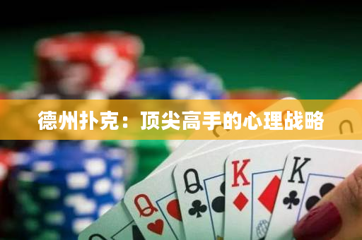 德州撲克：頂尖高手的心理戰略