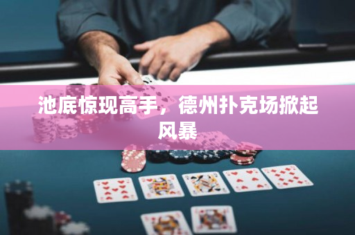 池底驚現高手，德州撲克場掀起風暴