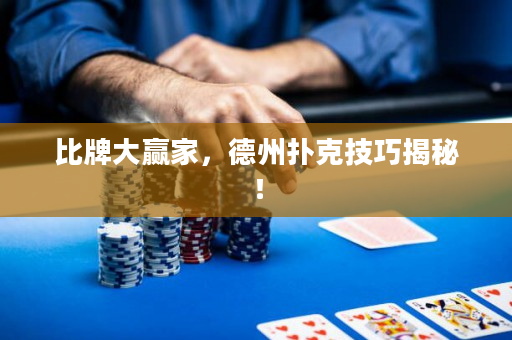 比牌大贏家，德州撲克技巧揭秘！