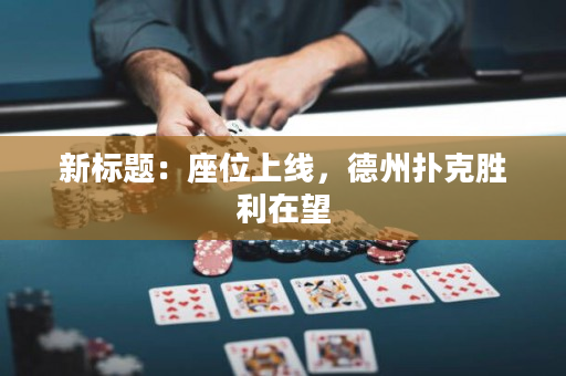 新標題：座位上線，德州撲克勝利在望