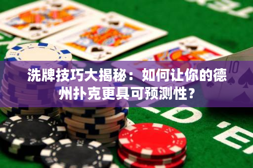 洗牌技巧大揭秘：如何讓你的德州撲克更具可預(yù)測(cè)性？