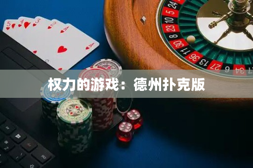 權力的游戲：德州撲克版
