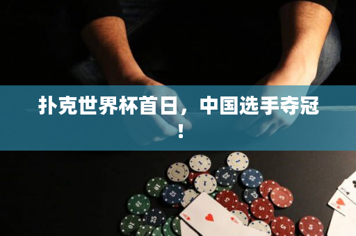 撲克世界杯首日，中國選手奪冠！