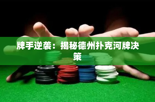 牌手逆襲：揭秘德州撲克河牌決策
