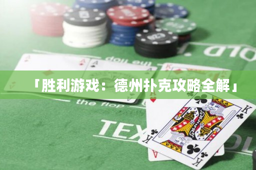 「勝利游戲：德州撲克攻略全解」