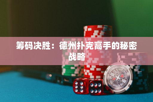 籌碼決勝：德州撲克高手的秘密戰略