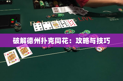 破解德州撲克同花：攻略與技巧