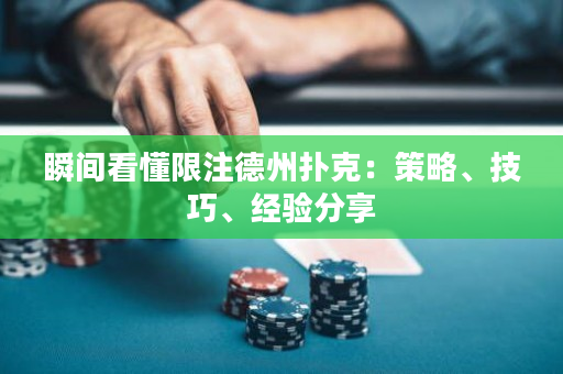 瞬間看懂限注德州撲克：策略、技巧、經驗分享