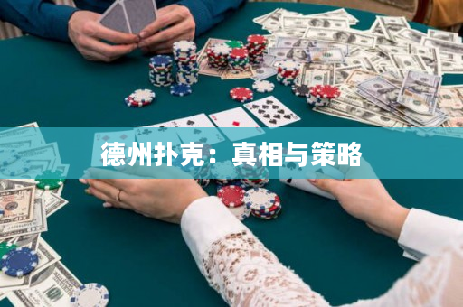 德州撲克：真相與策略
