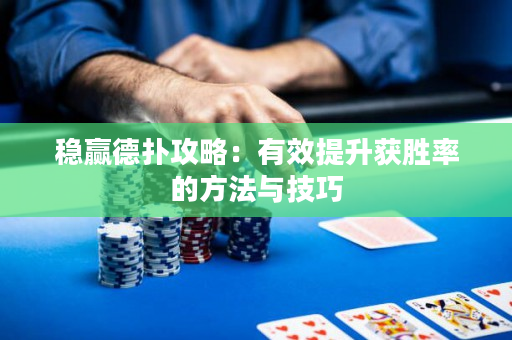 穩(wěn)贏德?lián)涔ヂ裕河行嵘@勝率的方法與技巧