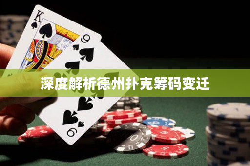 深度解析德州撲克籌碼變遷
