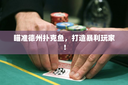 瞄準德州撲克魚，打造暴利玩家！