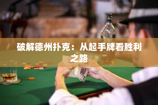 破解德州撲克：從起手牌看勝利之路