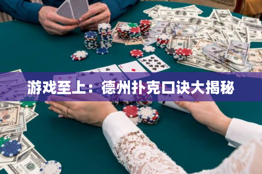游戲至上：德州撲克口訣大揭秘