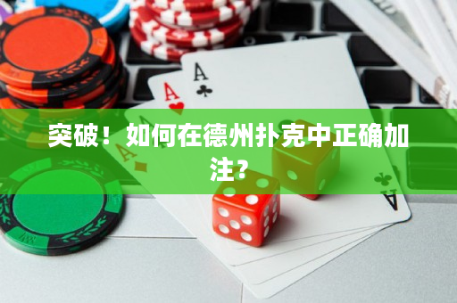 突破！如何在德州撲克中正確加注？