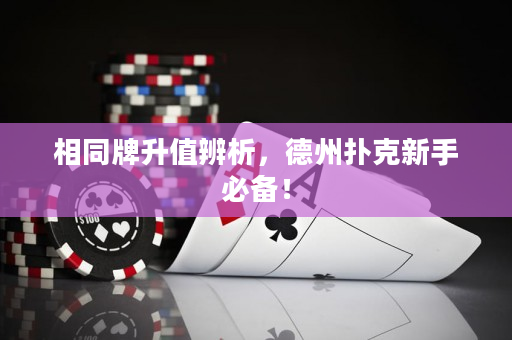 相同牌升值辨析，德州撲克新手必備！