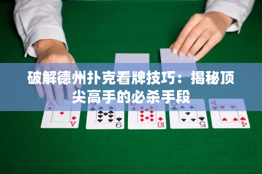 破解德州撲克看牌技巧：揭秘頂尖高手的必殺手段