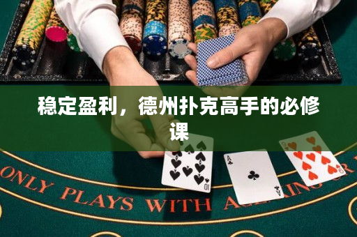 穩定盈利，德州撲克高手的必修課