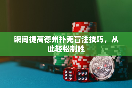 瞬間提高德州撲克盲注技巧，從此輕松制勝