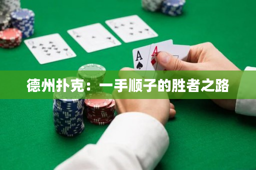 德州撲克：一手順子的勝者之路