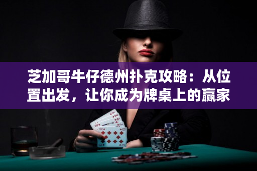 芝加哥牛仔德州撲克攻略：從位置出發，讓你成為牌桌上的贏家！