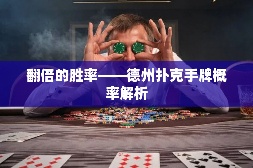 翻倍的勝率——德州撲克手牌概率解析