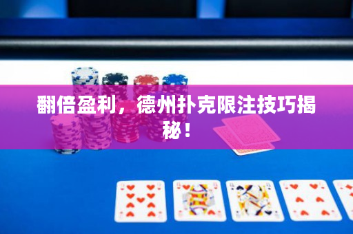 翻倍盈利，德州撲克限注技巧揭秘！