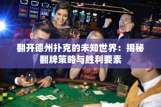翻開德州撲克的未知世界：揭秘翻牌策略與勝利要素